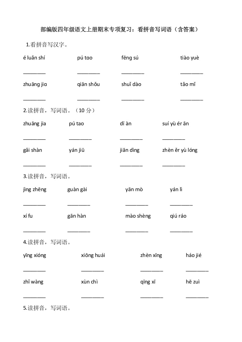 四年级语文上册4、看拼音写词语（13页）-学霸吧