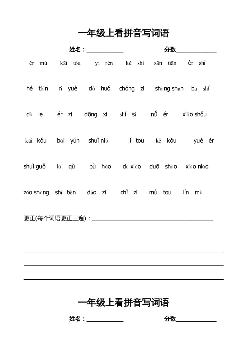 一年级语文上册上看拼音写词语带田字格（部编版）-学霸吧