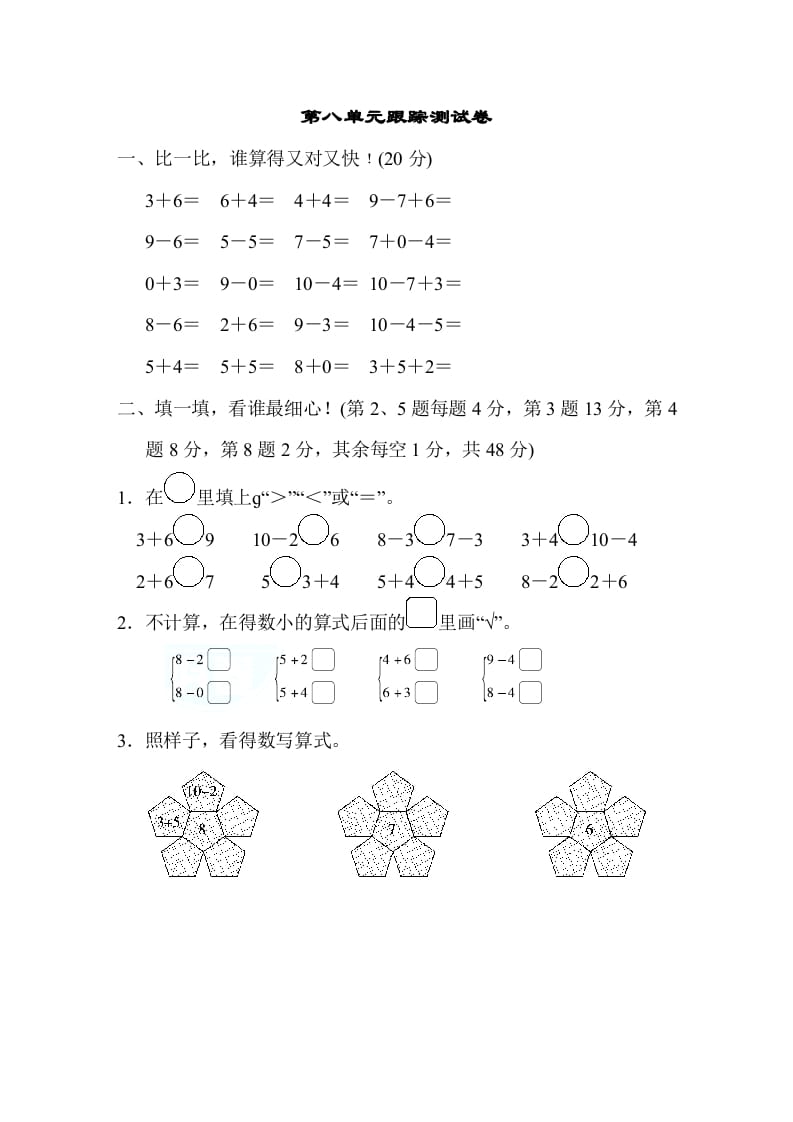一年级数学上册第八单元跟踪测试卷（苏教版）-学霸吧