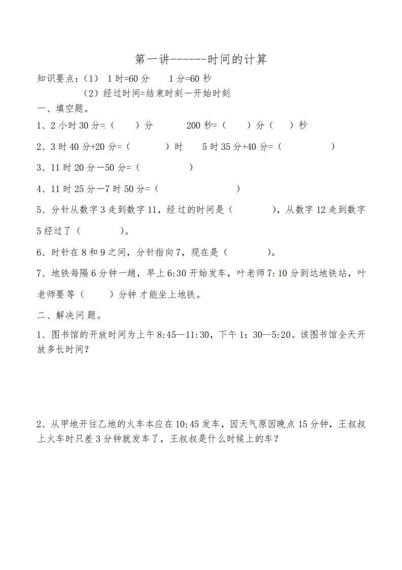 三年级数学上册第一讲时间的计算（人教版）-学霸吧