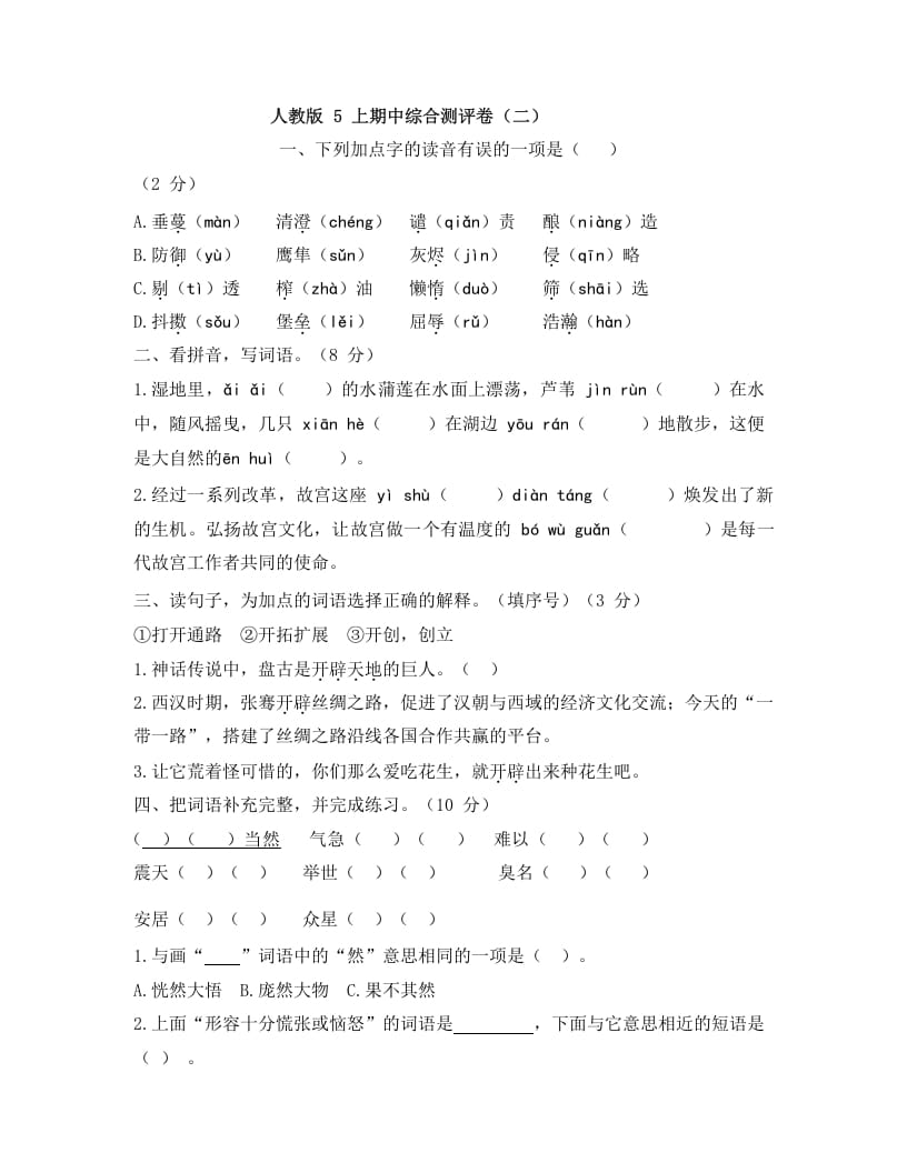五年级语文上册上期中综合测评卷（二）（部编版）-学霸吧