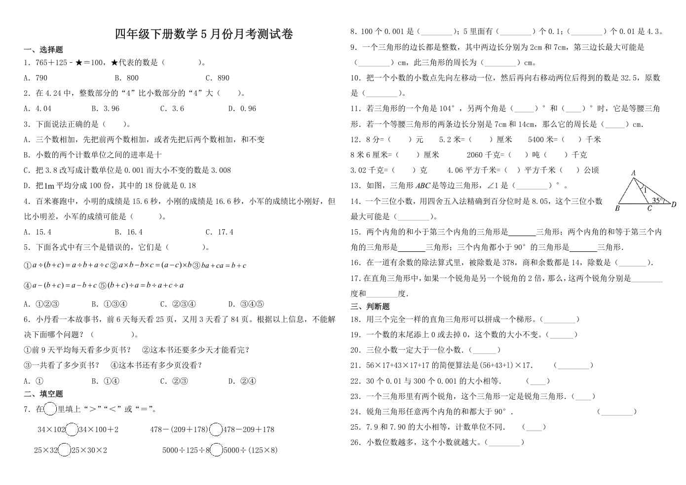 四年级数学下册试题-5月月考试卷人教版（含解析）-学霸吧