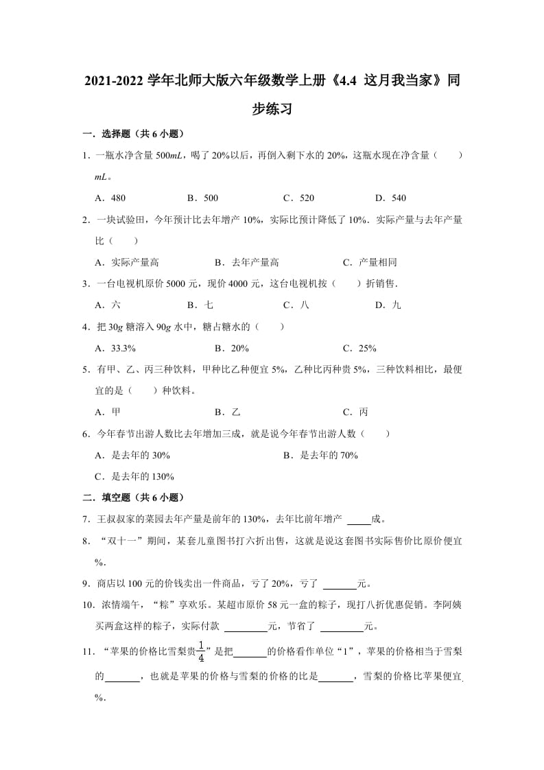 六年级数学上册4.4这月我当家》同步练习（有答案）（北师大版）-学霸吧