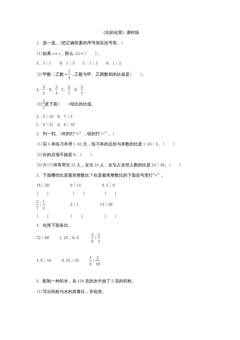 六年级数学上册6.2比的化简（北师大版）-学霸吧