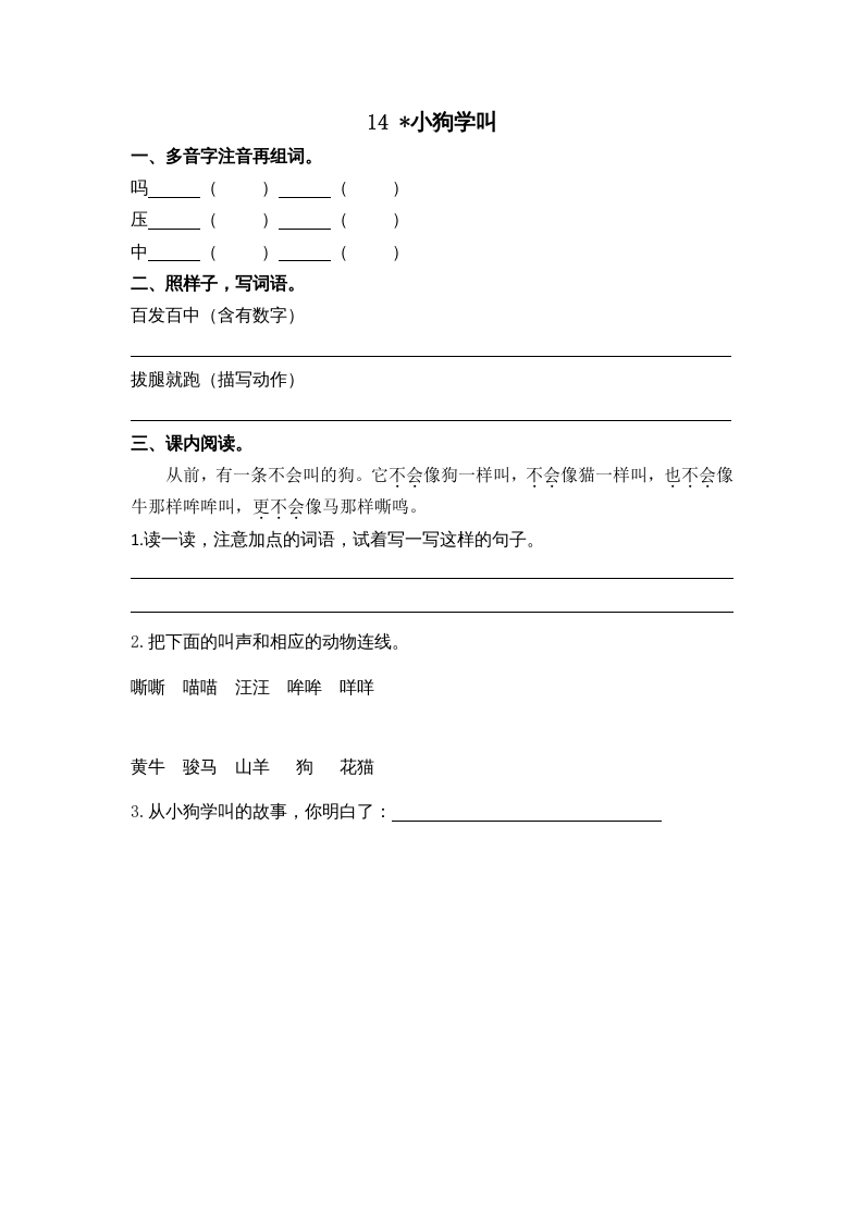 三年级语文上册14小狗学叫课时练（部编版）-学霸吧