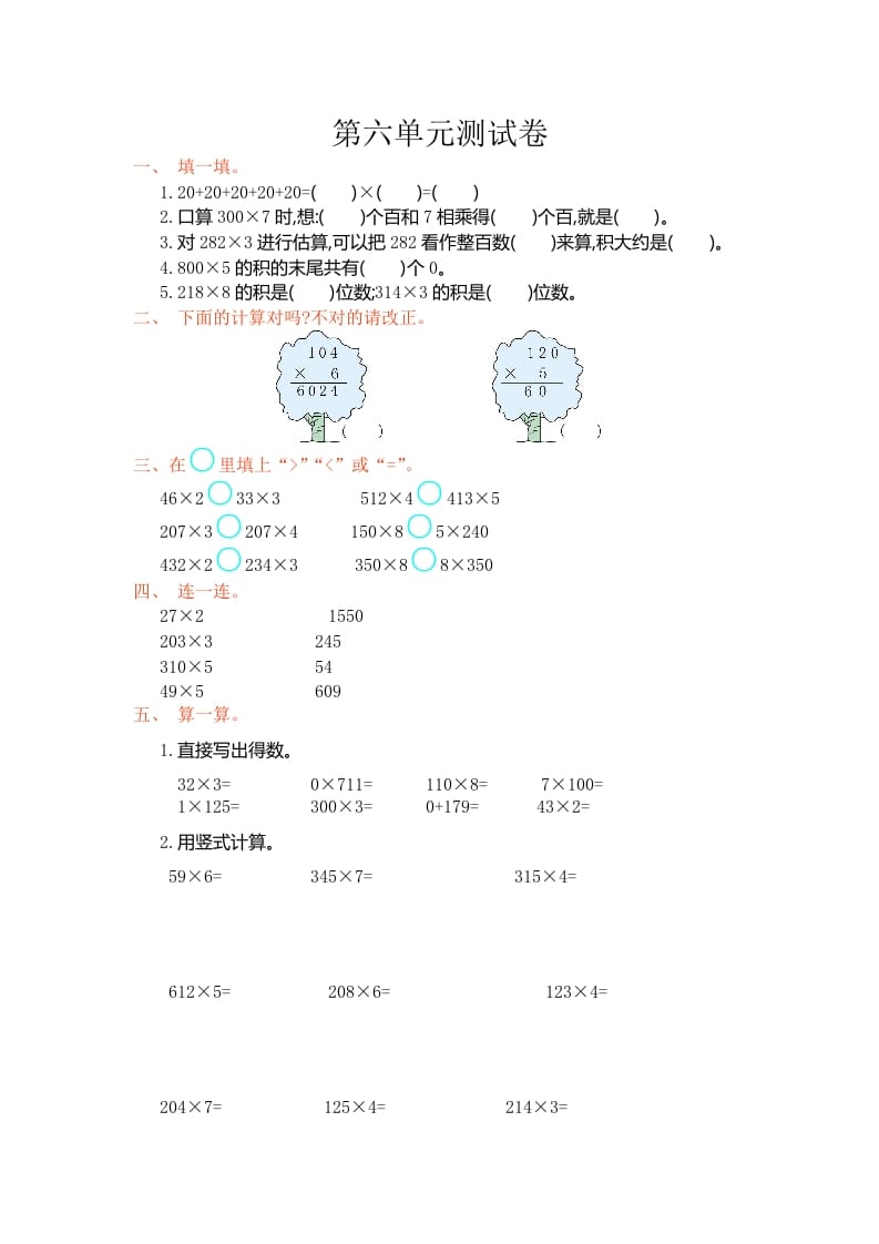 三年级数学上册第6单元测试卷1（人教版）-学霸吧