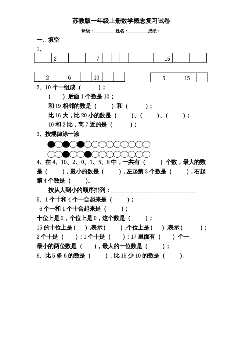 一年级数学上册专题训练—概念分类复习试卷（苏教版）-学霸吧