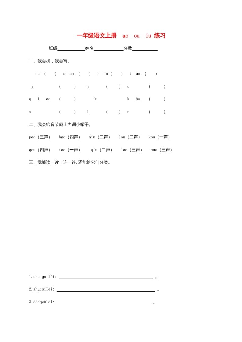 一年级语文上册10.aoouiu练习3（部编版）-学霸吧