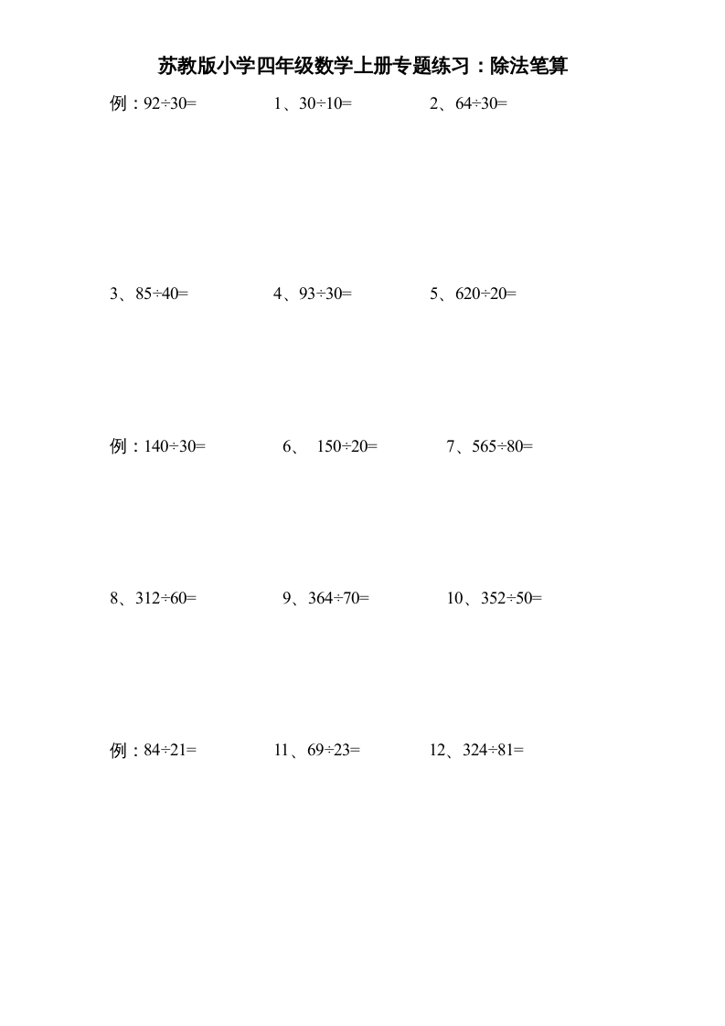 四年级数学上册专题练习：除法笔算（无答案）（苏教版）-学霸吧