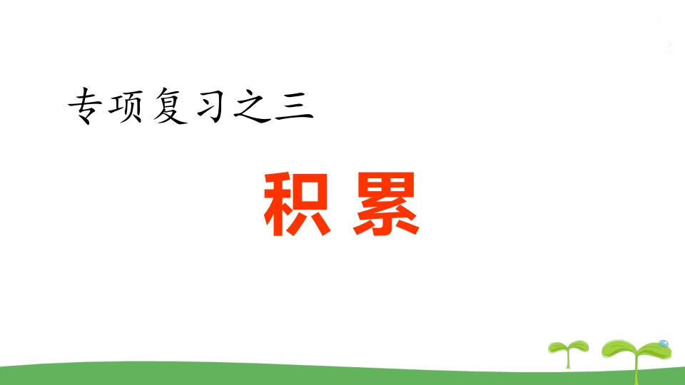 五年级语文上册.专项复习之三积累专项（部编版）-学霸吧
