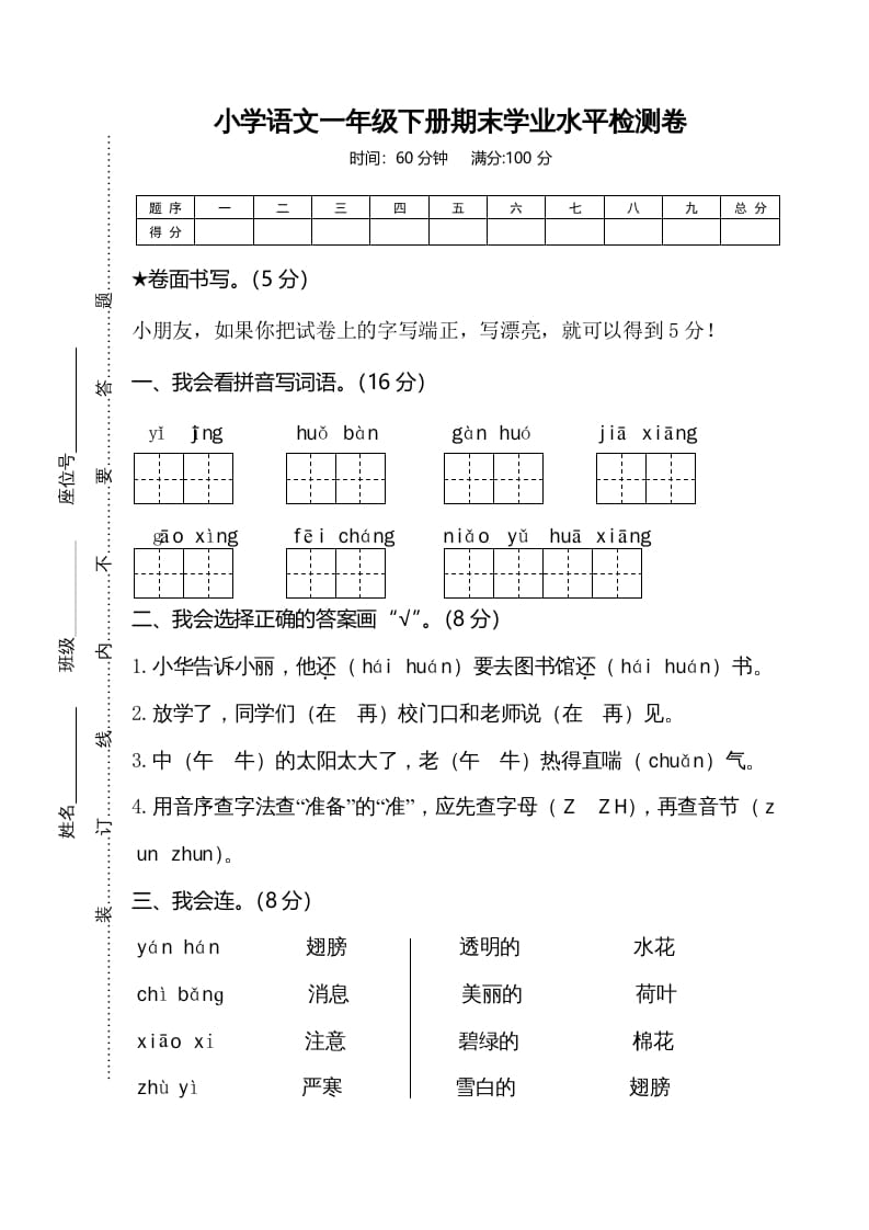 一年级语文下册期末试卷7-学霸吧