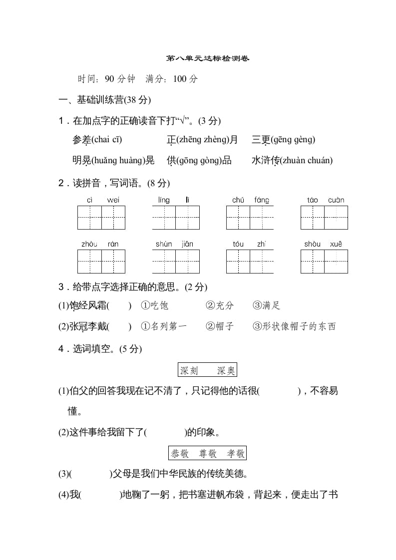 六年级语文上册第八单元达标检测卷（一）（部编版）-学霸吧