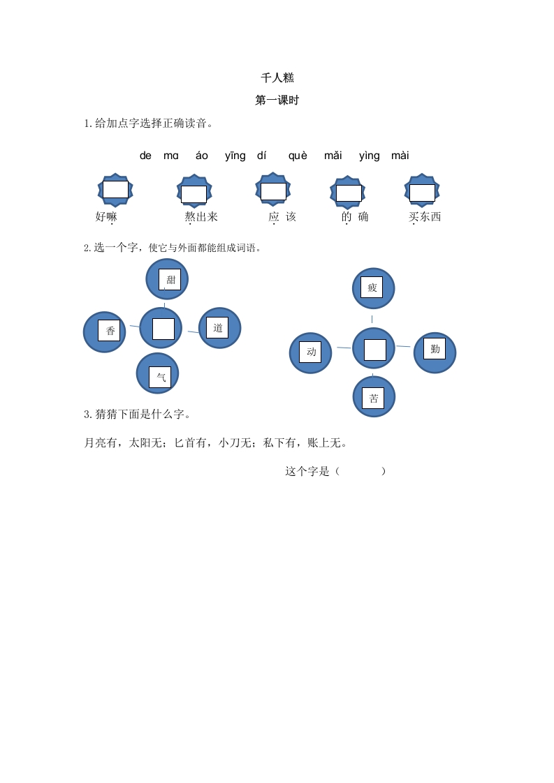 二年级语文下册06千人糕第一课时-学霸吧