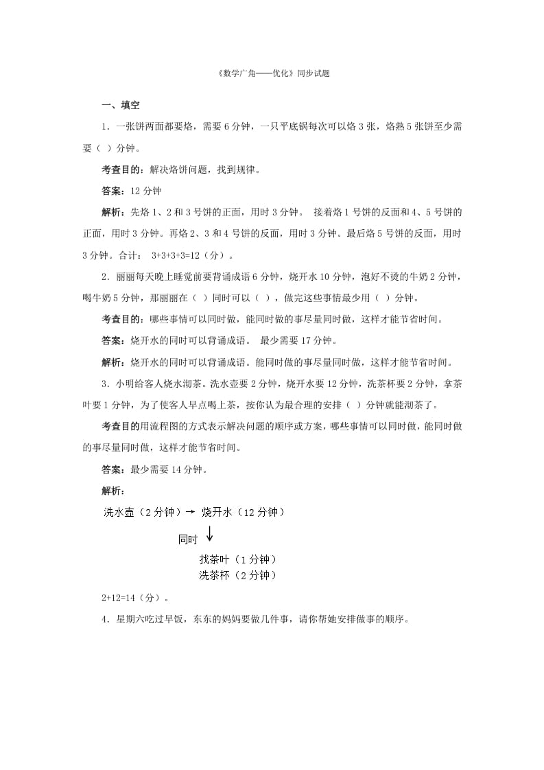 四年级数学上册同步测试及解析-数学广角──优化（人教版）-学霸吧