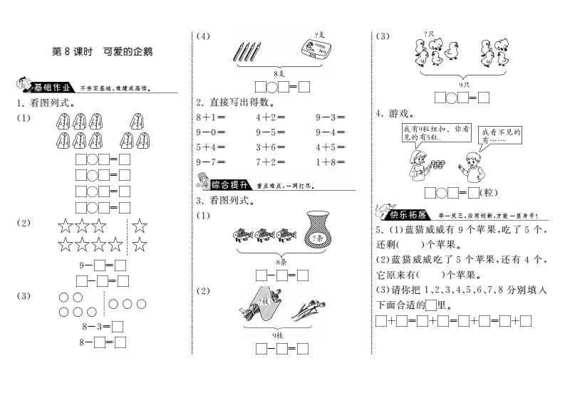 一年级数学上册3.8可爱的企鹅·(北师大版)-学霸吧