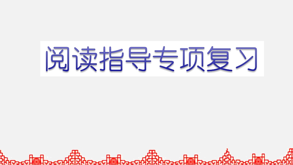 五年级语文上册阅读指导专项复习（部编版）-学霸吧