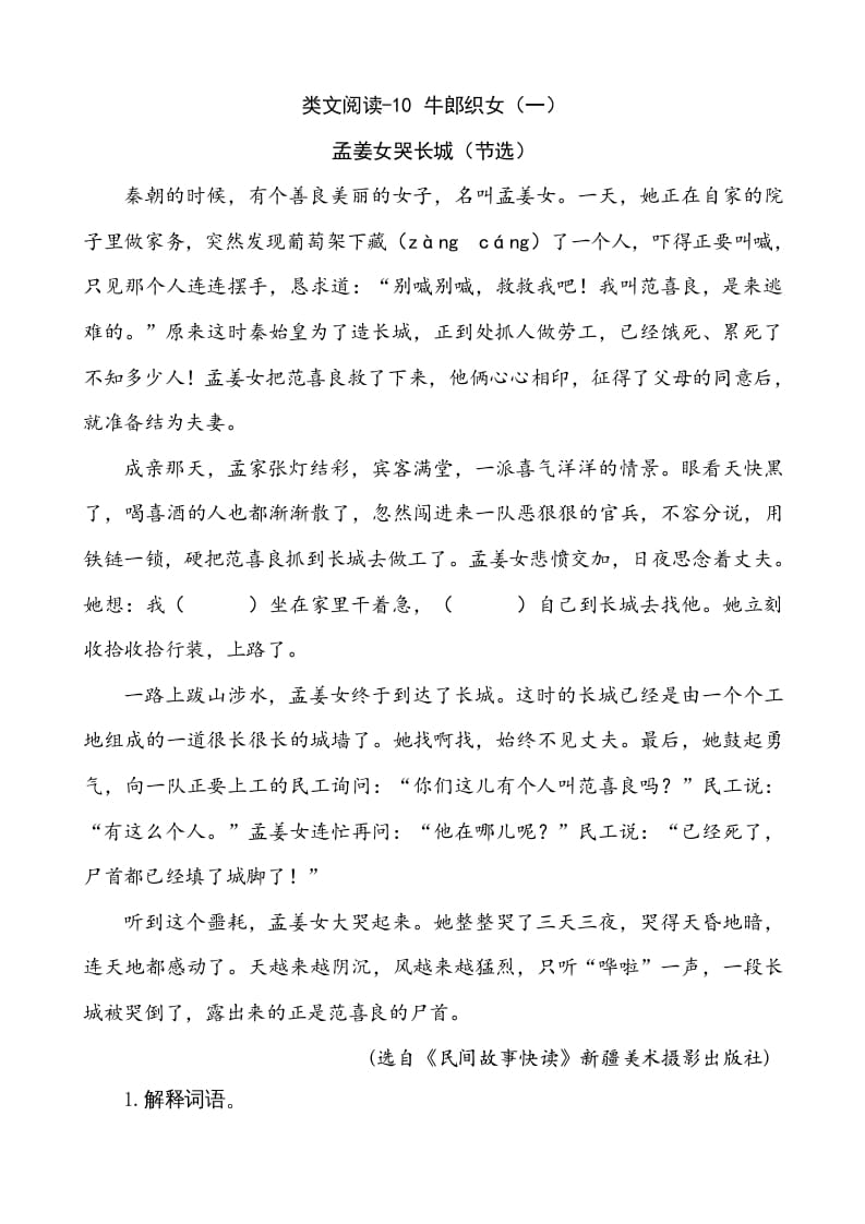 五年级语文上册类文阅读-10牛郎织女（一）（部编版）-学霸吧
