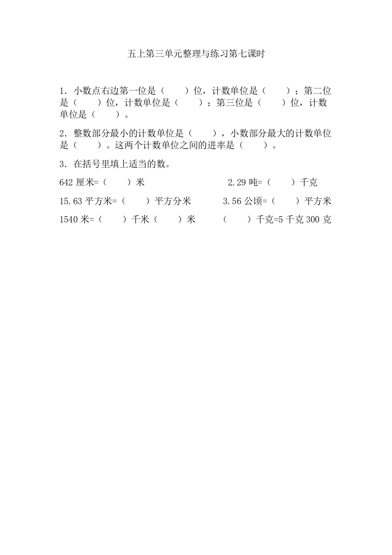 五年级数学上册3.7整理与练习（苏教版）-学霸吧