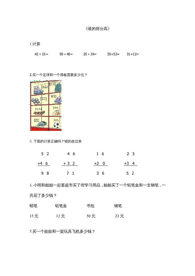 二年级数学上册1.1谁的得分高（北师大版）-学霸吧
