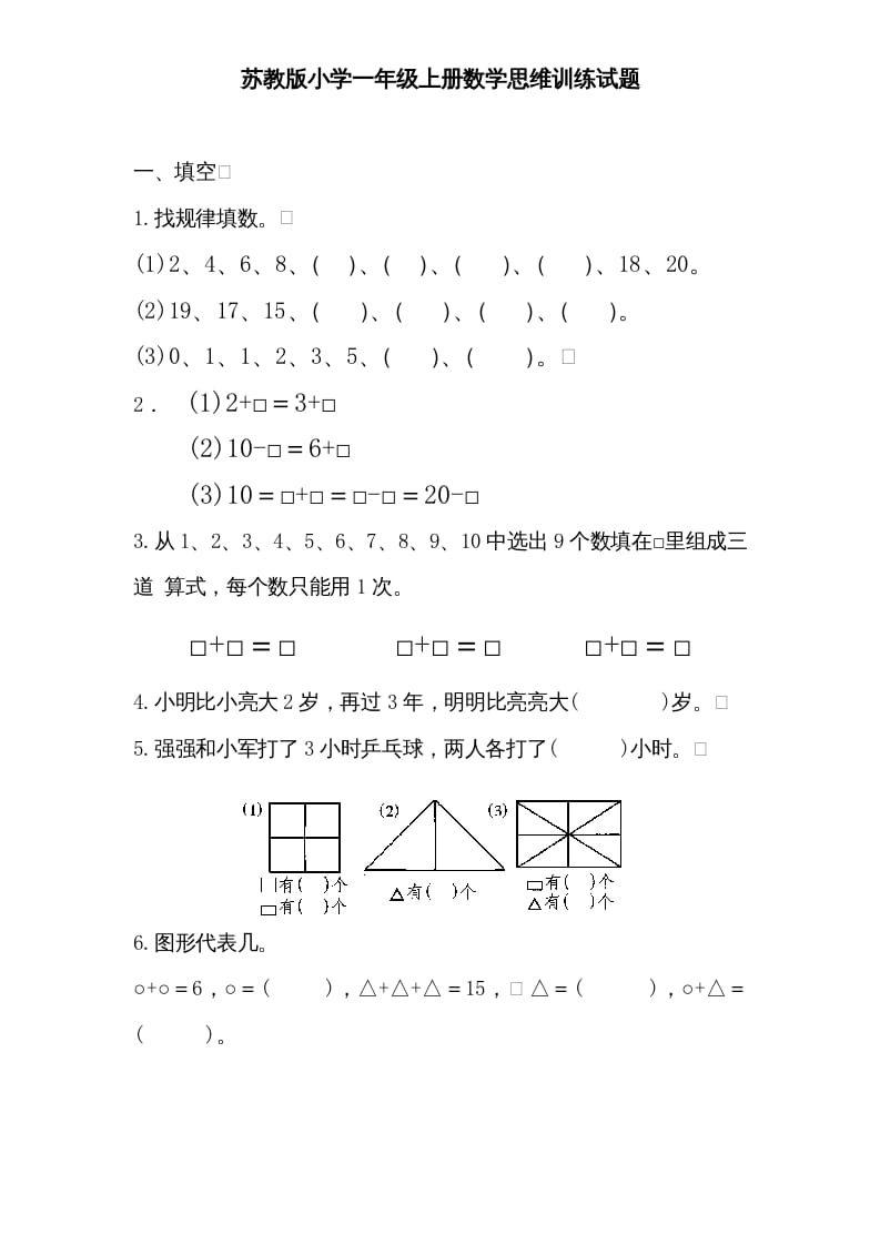 一年级数学上册专题训练—思维训练试题（苏教版）-学霸吧