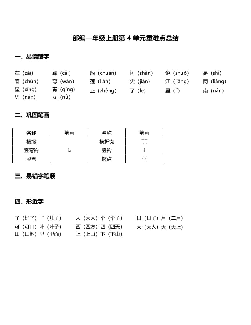 一年级语文上册-第4单元重难点知识总结（部编版）-学霸吧