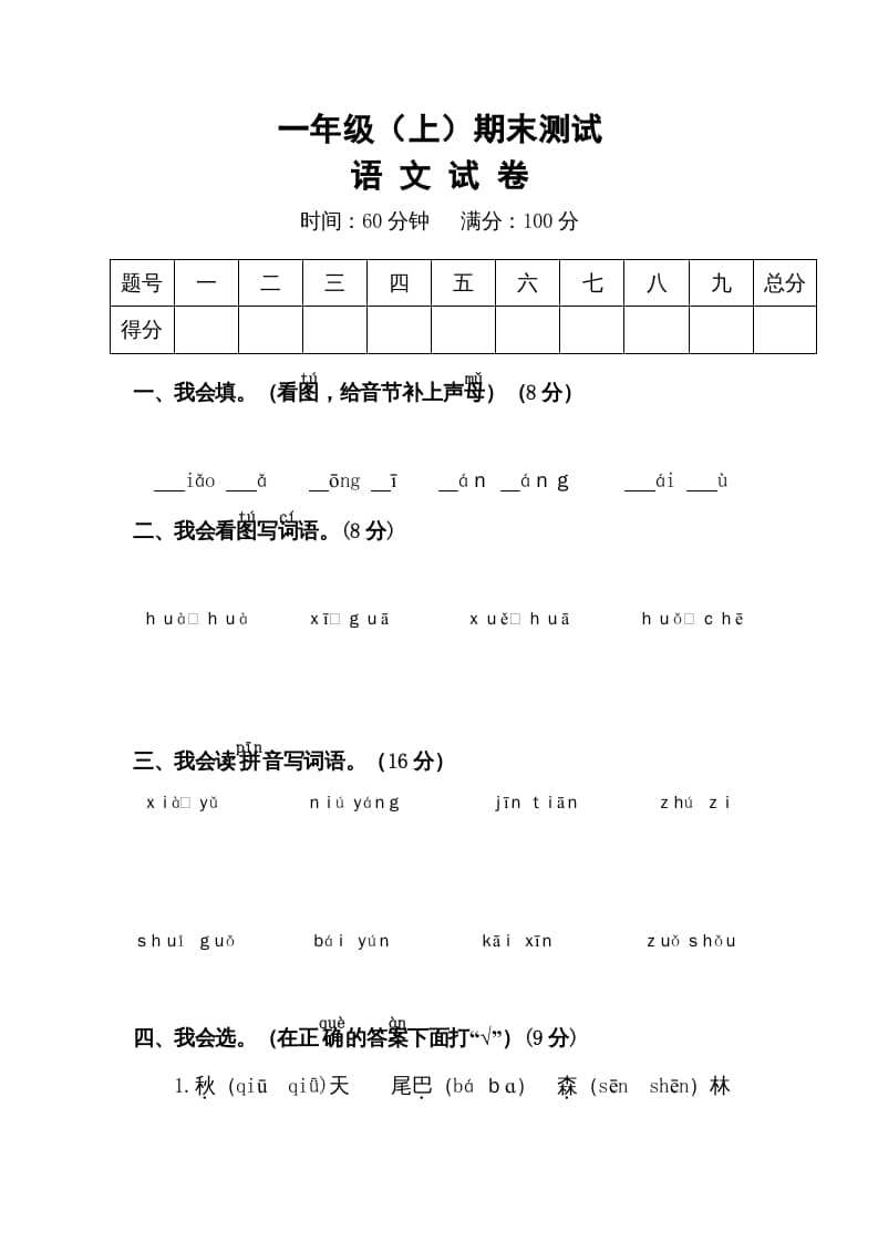 一年级语文上册期末试卷（15）（有答案）（部编版）-学霸吧