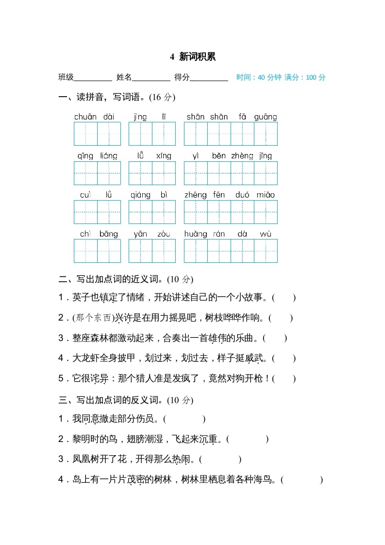 三年级语文上册4新词积累（部编版）-学霸吧