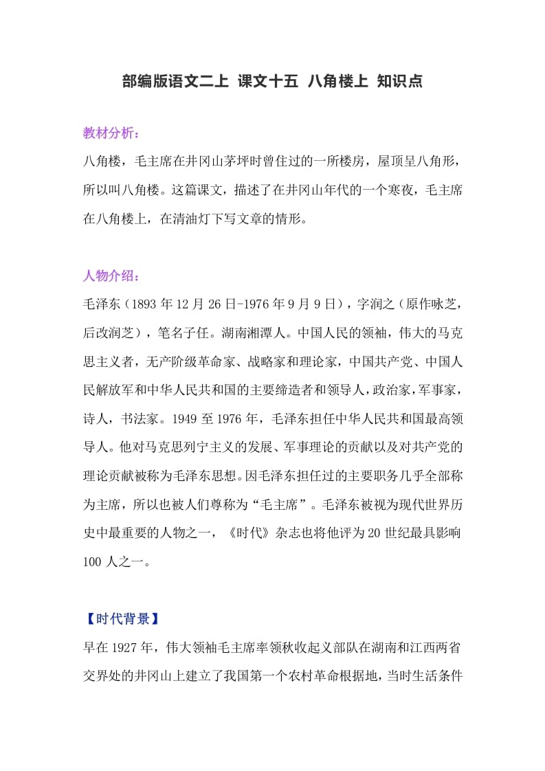二年级语文上册19二上课文十五《八角楼上》知识点（部编）-学霸吧