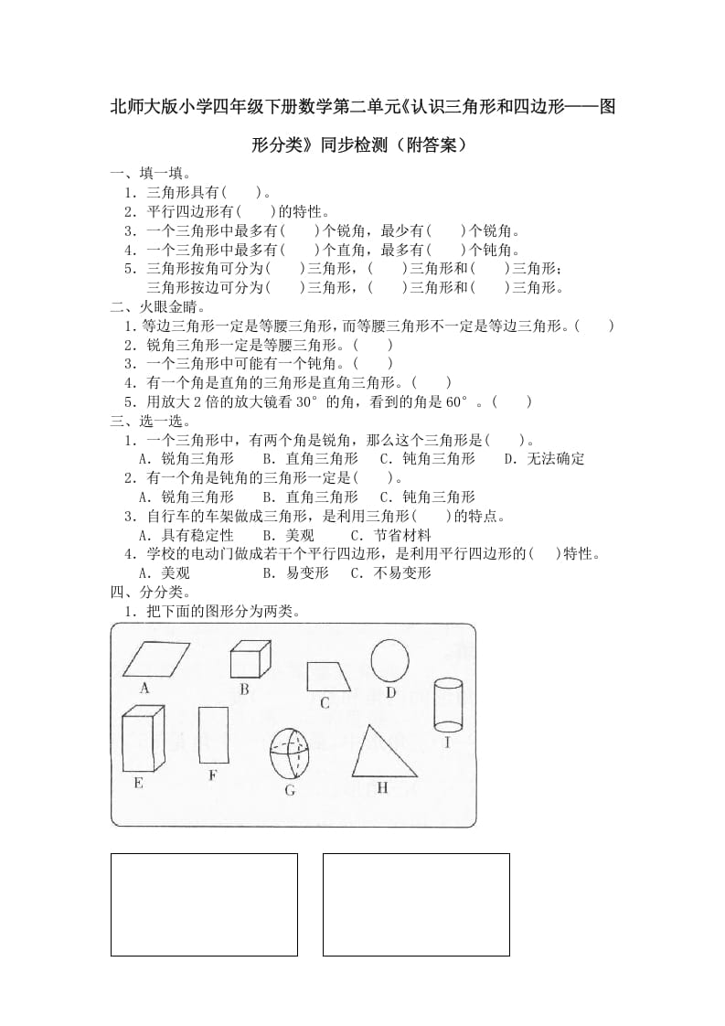 四年级数学下册北师大版小学第二单元《认识三角形和四边形——图形分类》同步检测（附答案）-学霸吧