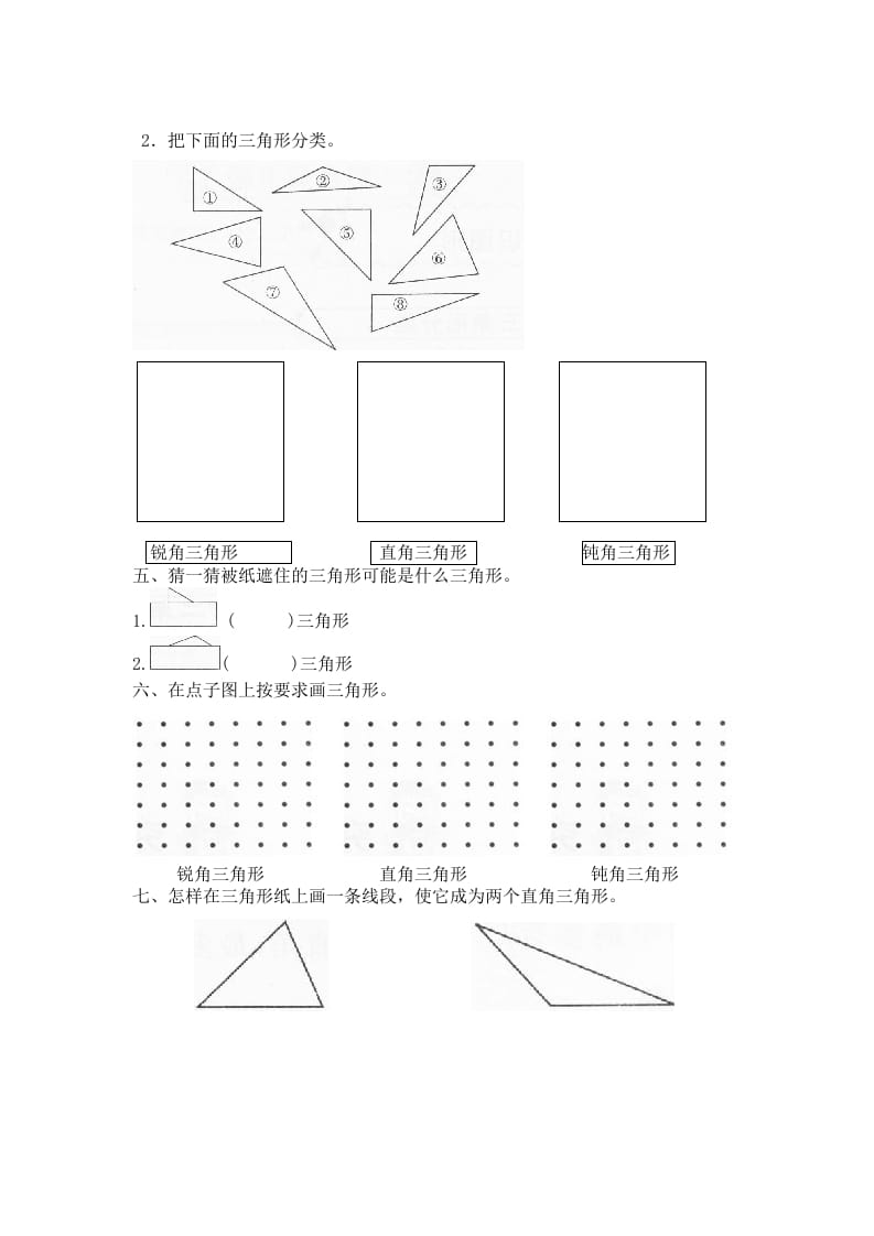 图片[2]-四年级数学下册北师大版小学第二单元《认识三角形和四边形——图形分类》同步检测（附答案）-学霸吧