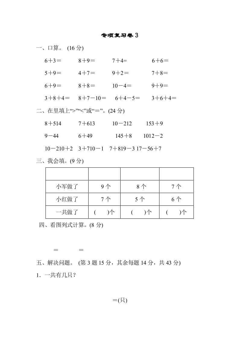 一年级数学上册专项复习卷3（苏教版）-学霸吧
