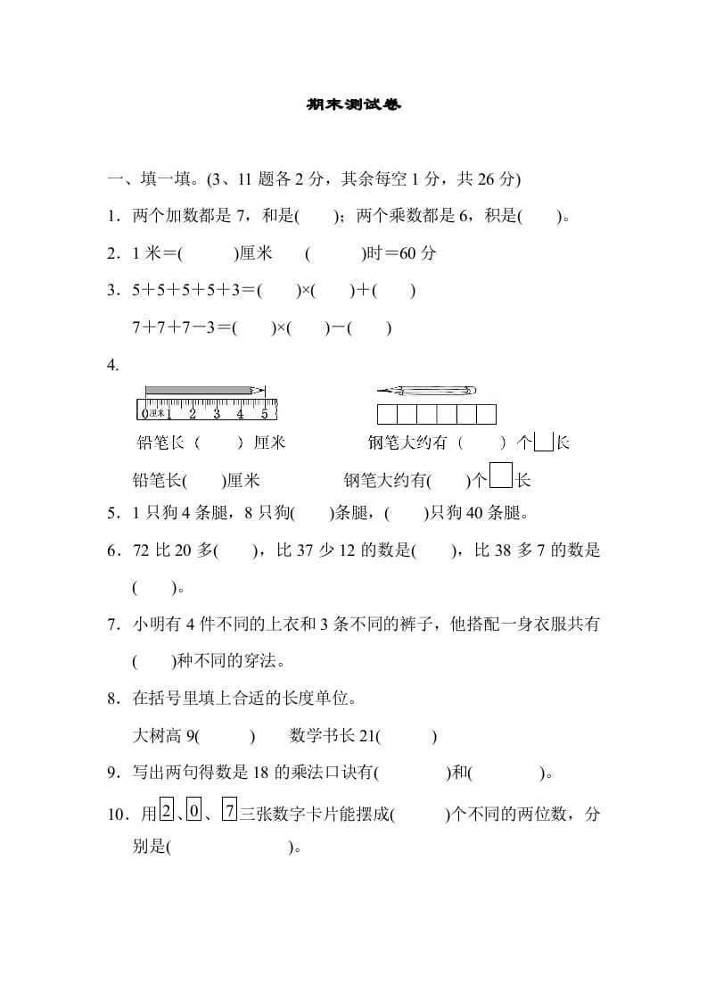 二年级数学上册期末测试卷1（人教版）-学霸吧