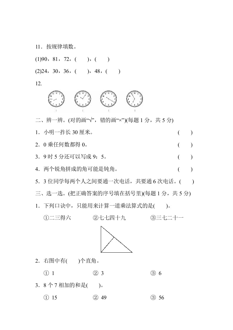 图片[2]-二年级数学上册期末测试卷1（人教版）-学霸吧