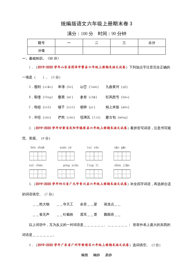 六年级语文上册（期末测试卷）(8)（部编版）-学霸吧