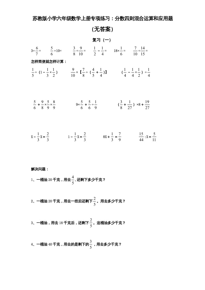 六年级数学上册专项练习：分数四则混合运算和应用题（无答案）（苏教版）-学霸吧
