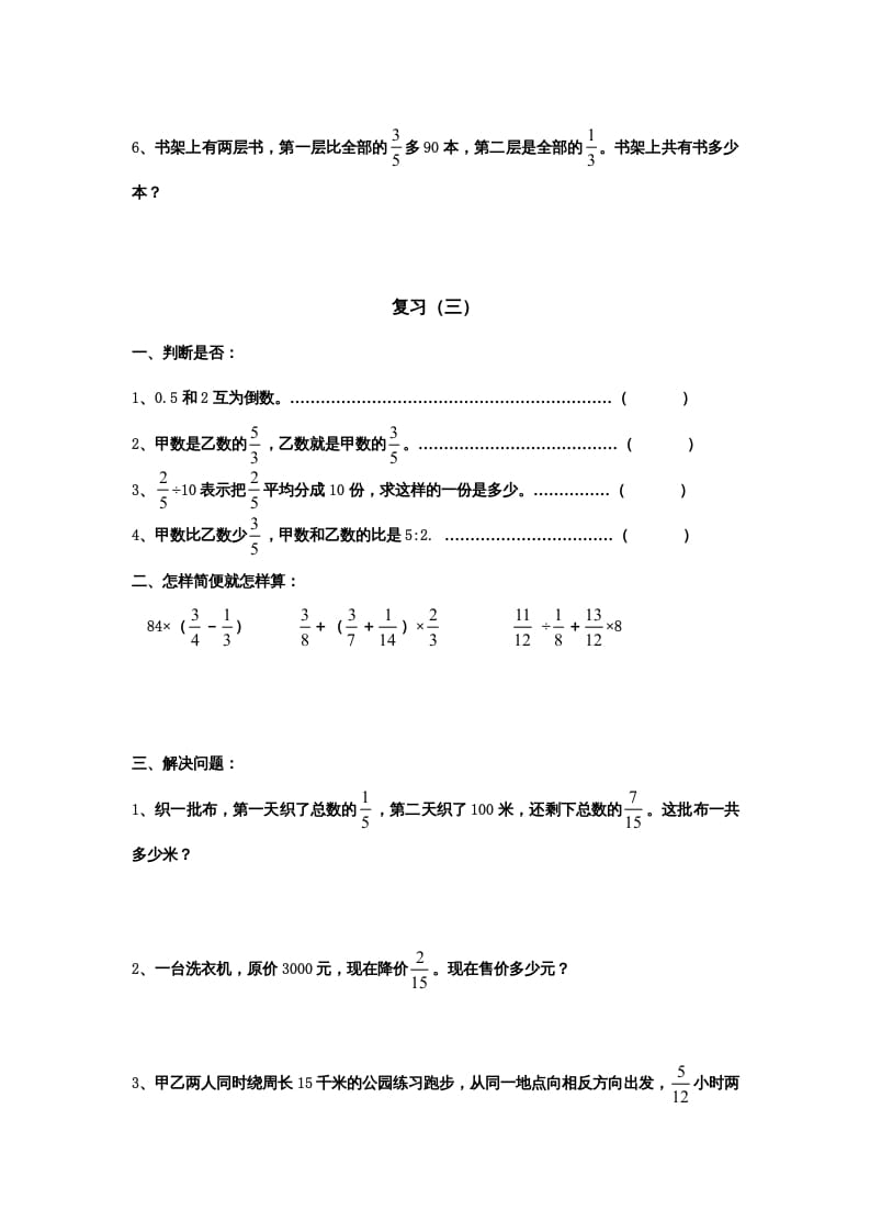 图片[3]-六年级数学上册专项练习：分数四则混合运算和应用题（无答案）（苏教版）-学霸吧
