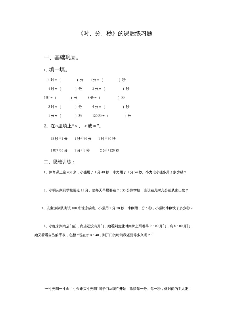三年级数学上册《时、分、秒》的课后练习题（人教版）-学霸吧