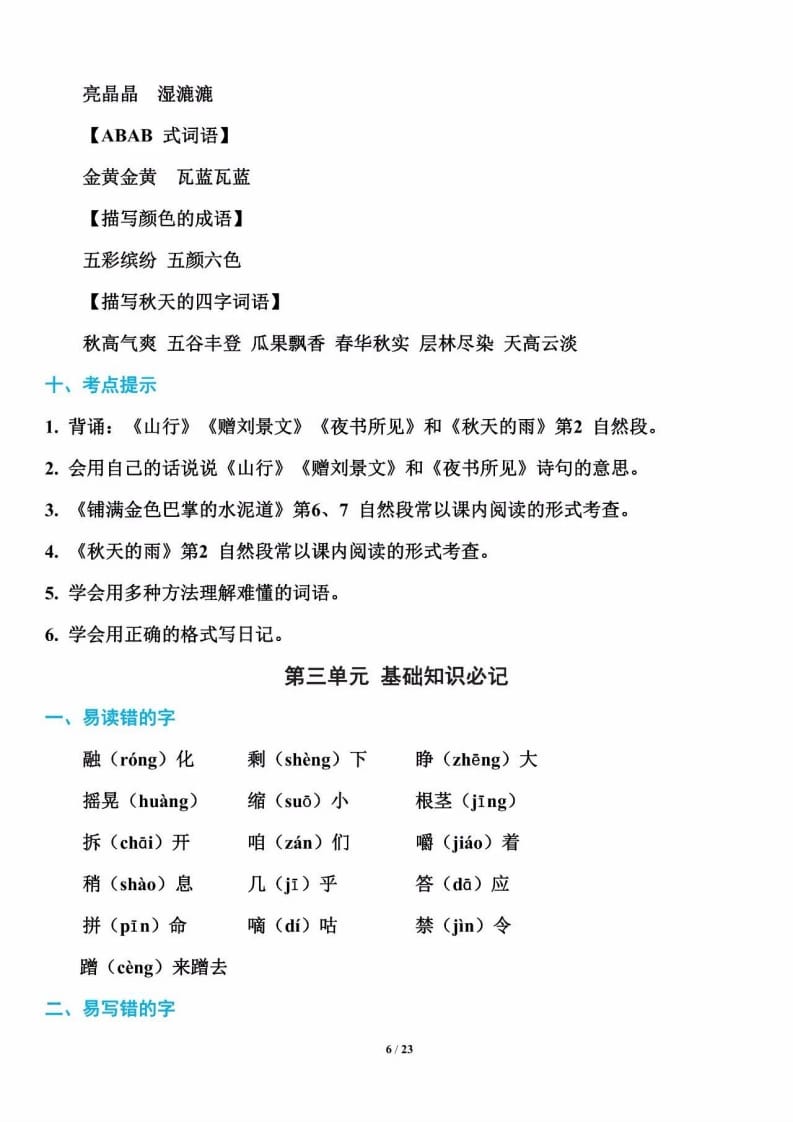 三年级语文上册单元基础知识7（部编版）-学霸吧