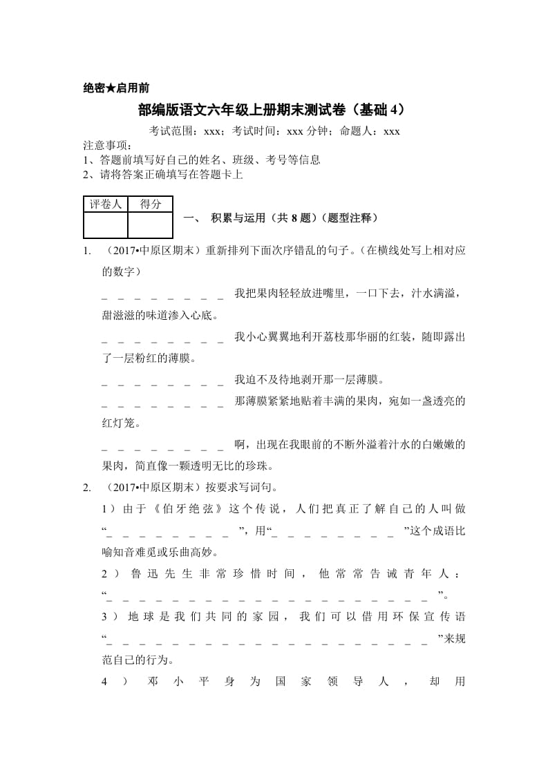 六年级语文上册（期末测试）(2)（部编版）-学霸吧