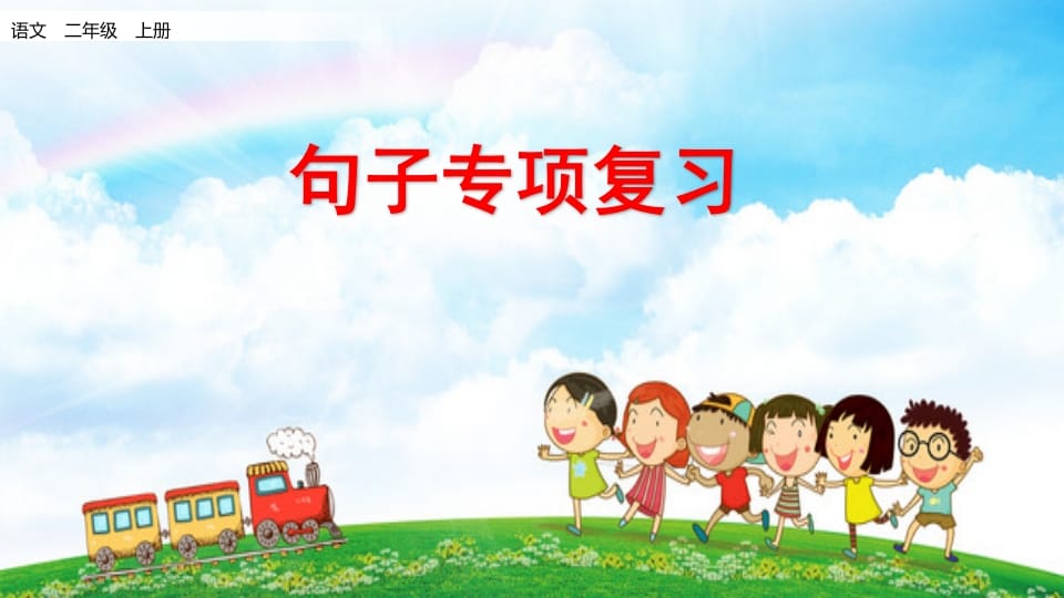 二年级语文上册句子专项复习（部编）-学霸吧