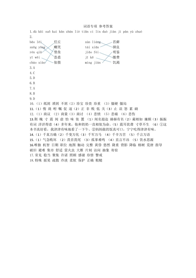 五年级语文上册词语专项参考答案（部编版）-学霸吧