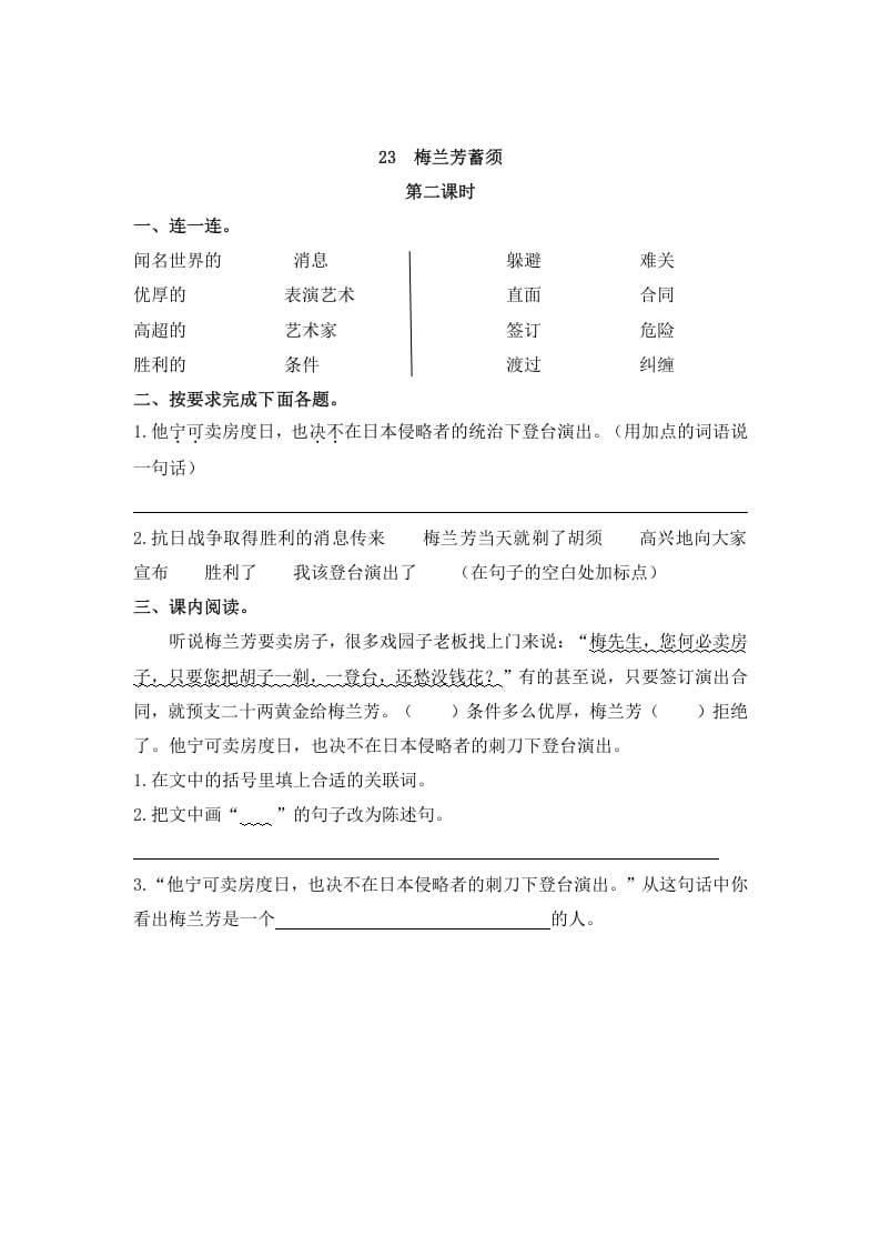 图片[3]-四年级语文上册23梅兰芳蓄须-学霸吧