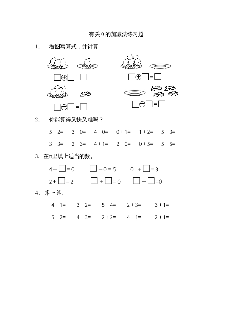 一年级数学上册8.3有关0的加减法（苏教版）-学霸吧