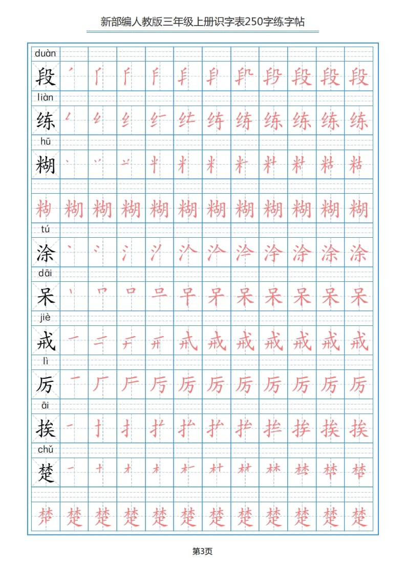 图片[3]-三年级语文上册识字表（33页）PDF（部编版）-学霸吧