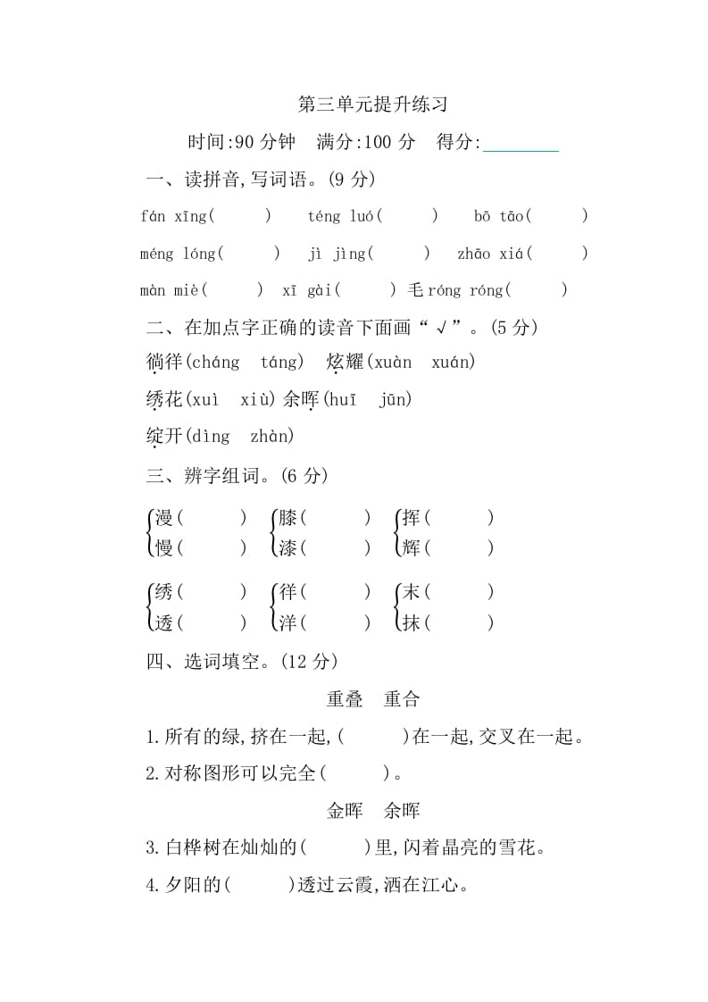 四年级语文下册第三单元提升练习-学霸吧