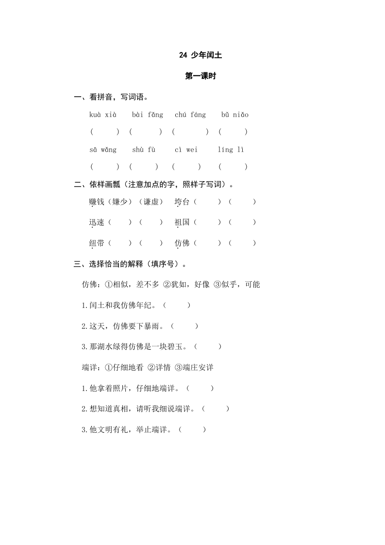 六年级语文上册少年闰土（部编版）-学霸吧