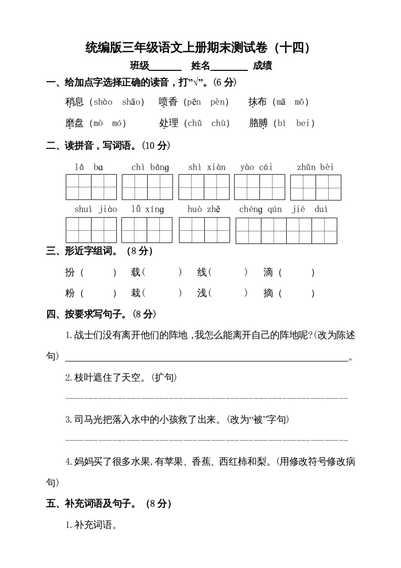 三年级语文上册（期末测试题）版(6)（部编版）-学霸吧