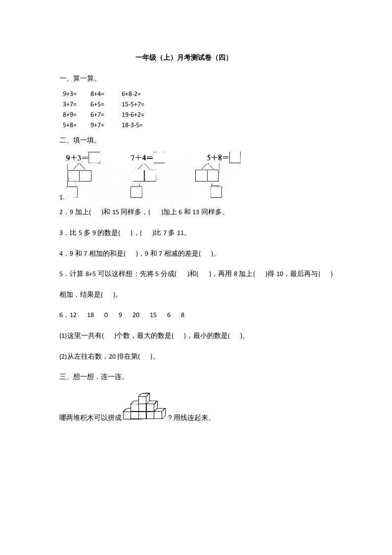 一年级数学上册一年级上册数学月考测试卷（一）附答案人教版-学霸吧