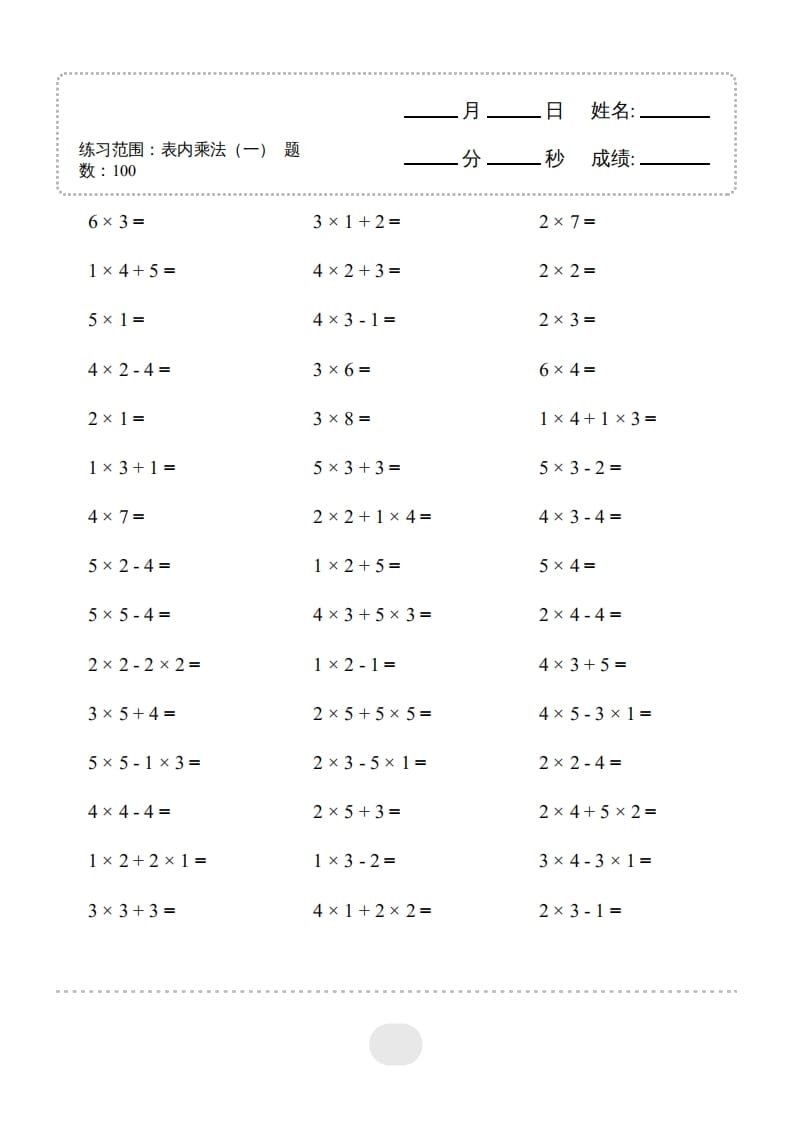 二年级数学上册▲口算题（表内乘法(一)）连打版（人教版）-学霸吧