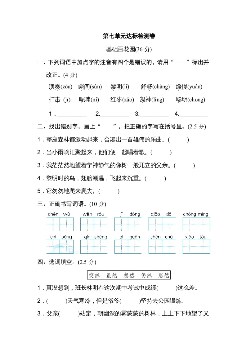 三年级语文上册第七单元达标检测卷（一）（部编版）-学霸吧